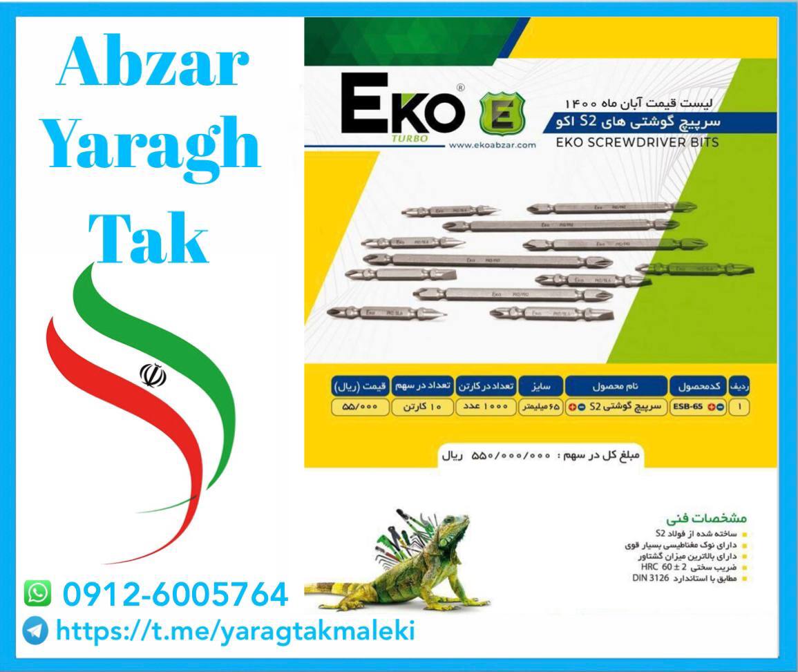 نوک پیچ گوشتیS2اکو موجود شد و آماده