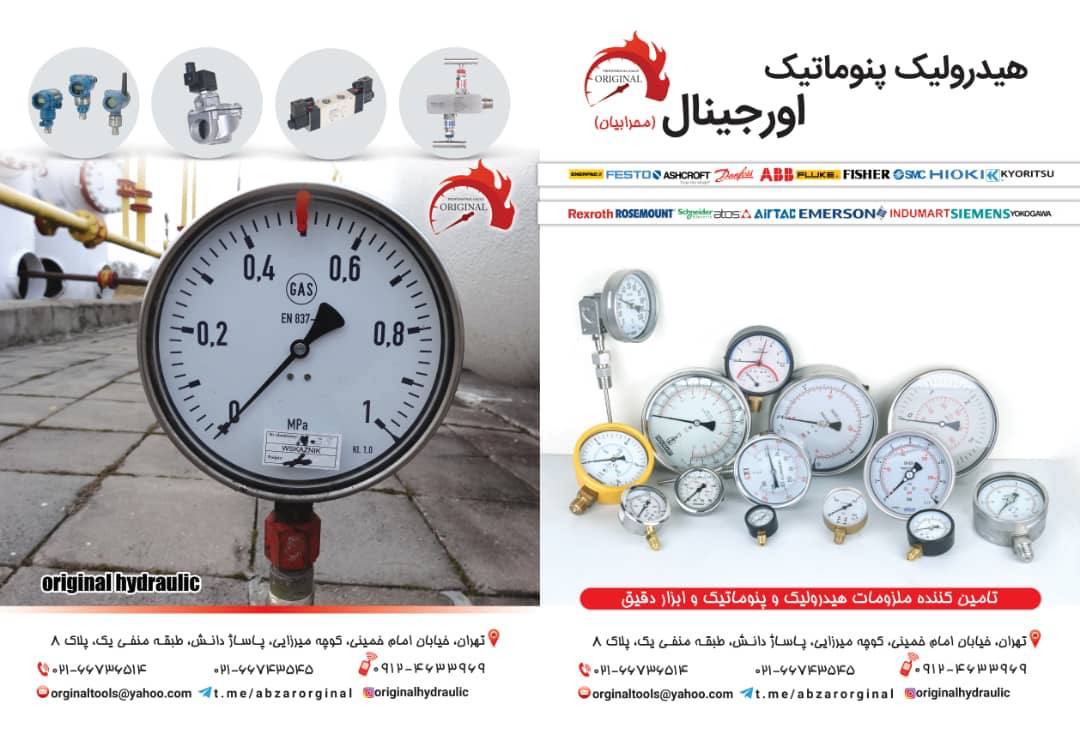 هیدرولیک پنوماتیک اورجینال