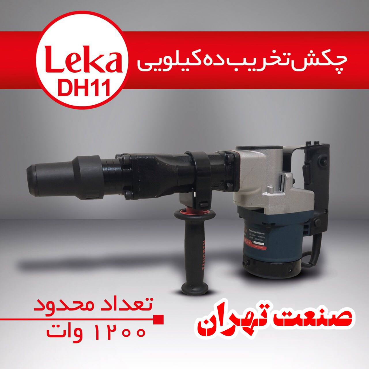 صنعت تهران LEKAچکش تخریب ۱۰ کیل