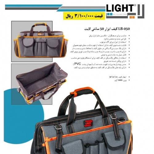 کیف ابزارهای حرفه ای لایت