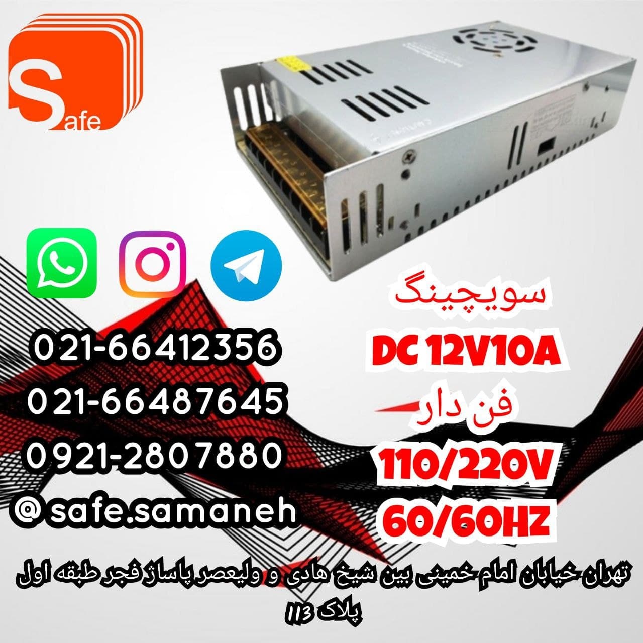 فروش ویژه سویچینگ ️ Safe ️12V /1