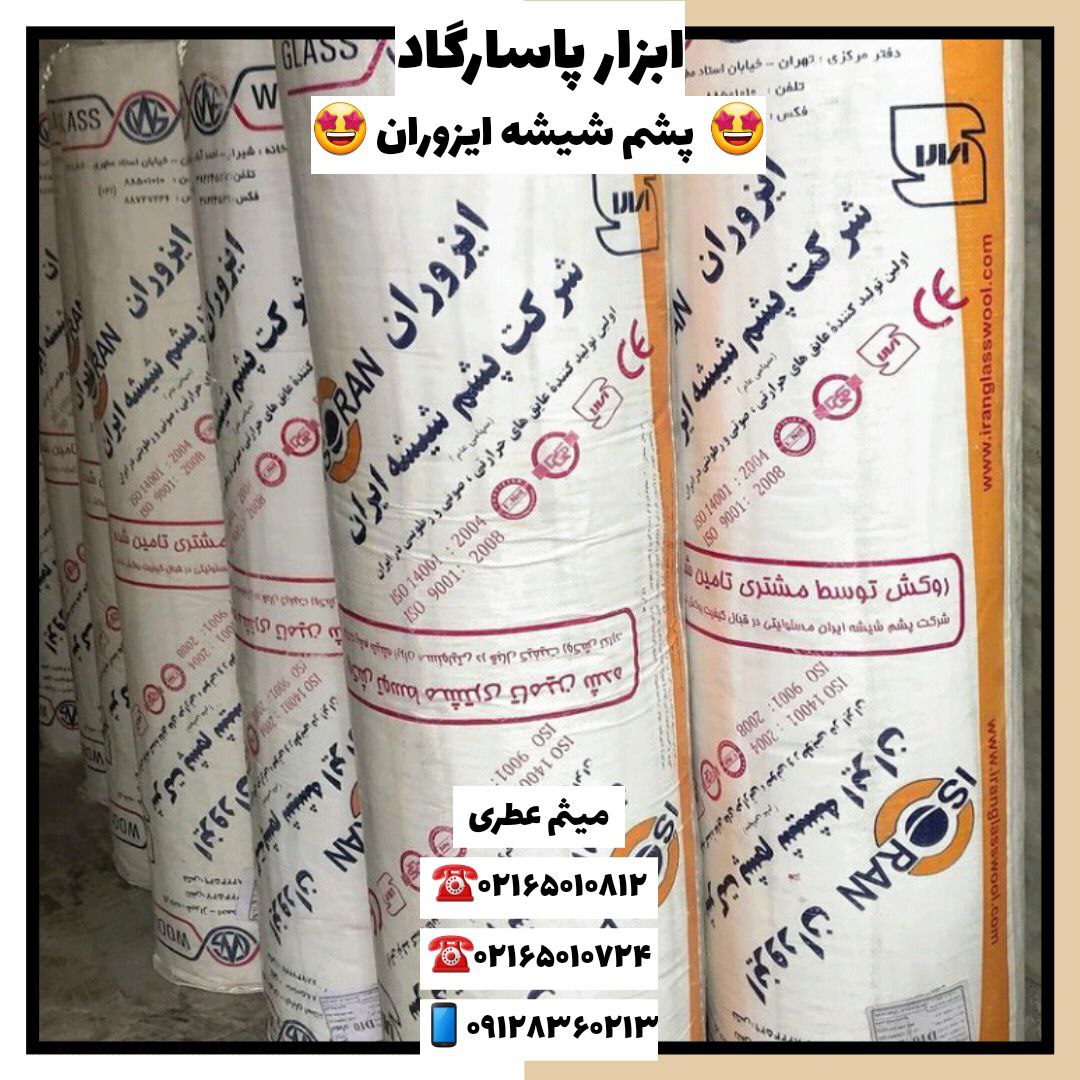 ابزار پاسارگادپشم شیشه ایزوران و 