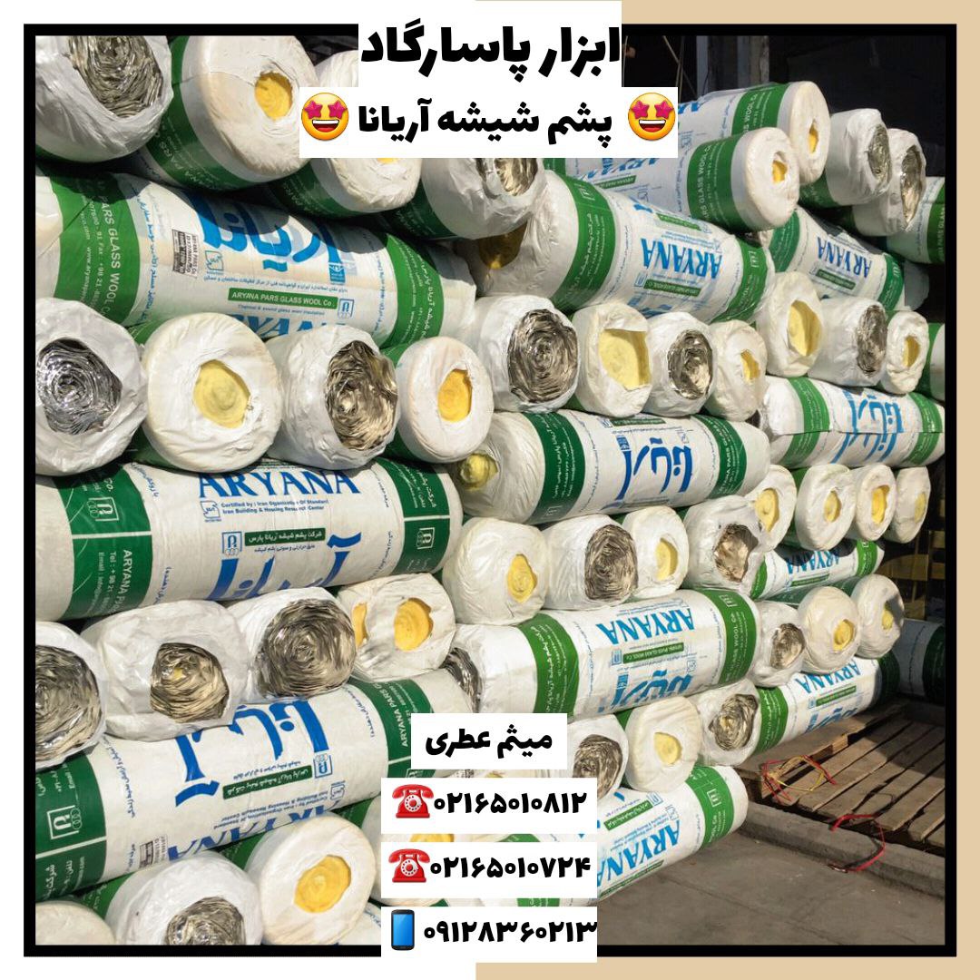 ابزار پاسارگادپشم شیشه ایزوران و 