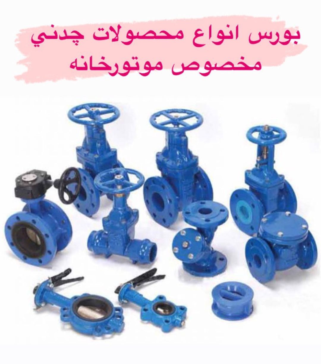 بورس انواع محصولات چدنی:️میراب️فا