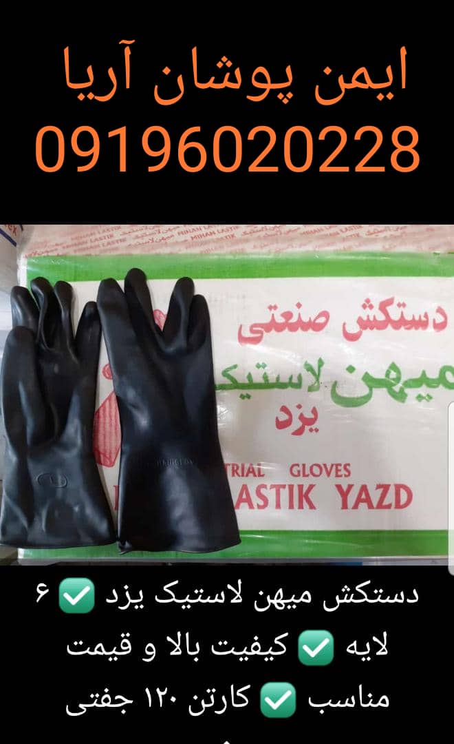 پخش دستكش ميهن يزد. ١٦٥ گرم