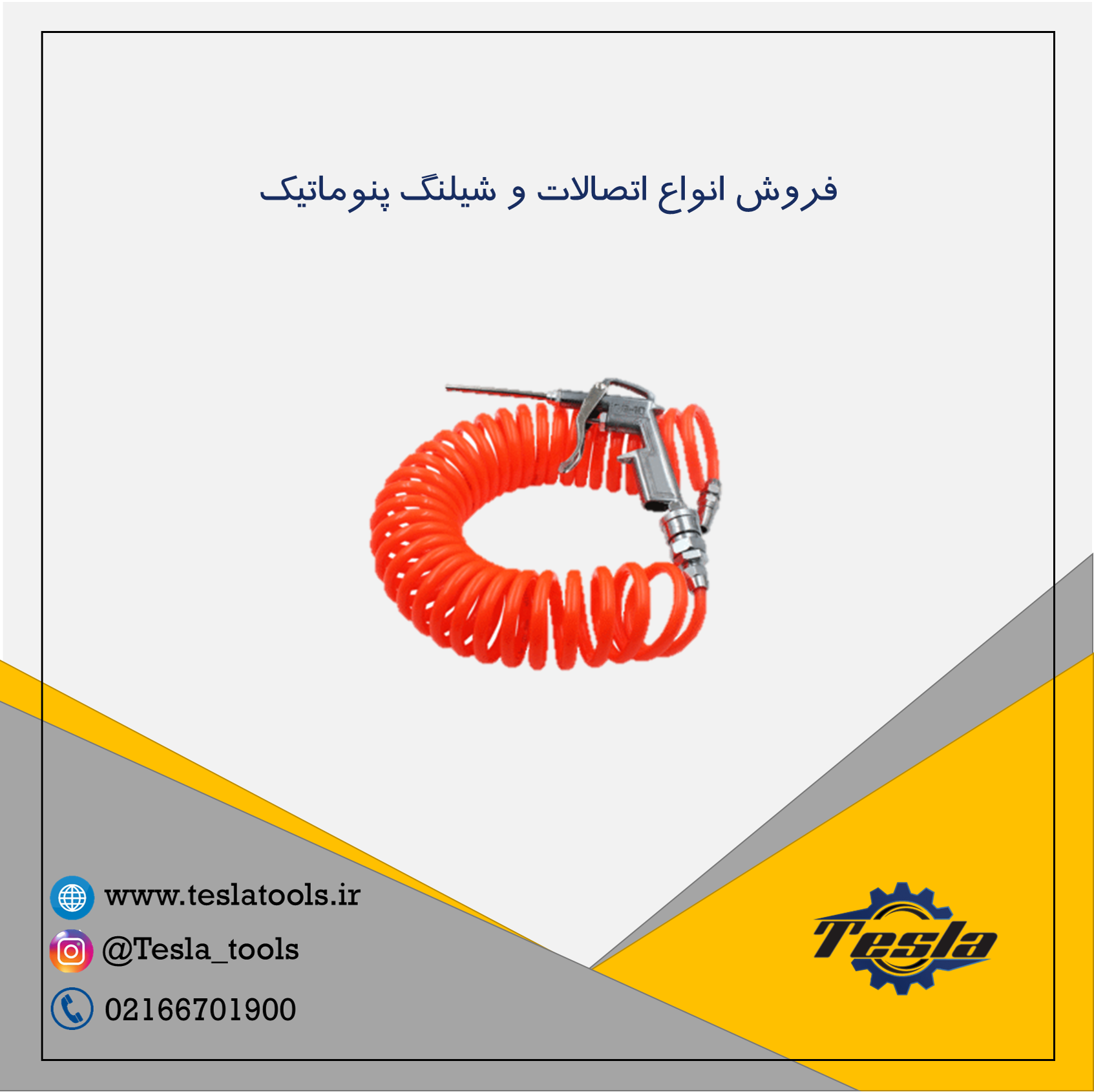 قیمت و فروش انواع شیلنگ باد فنری
