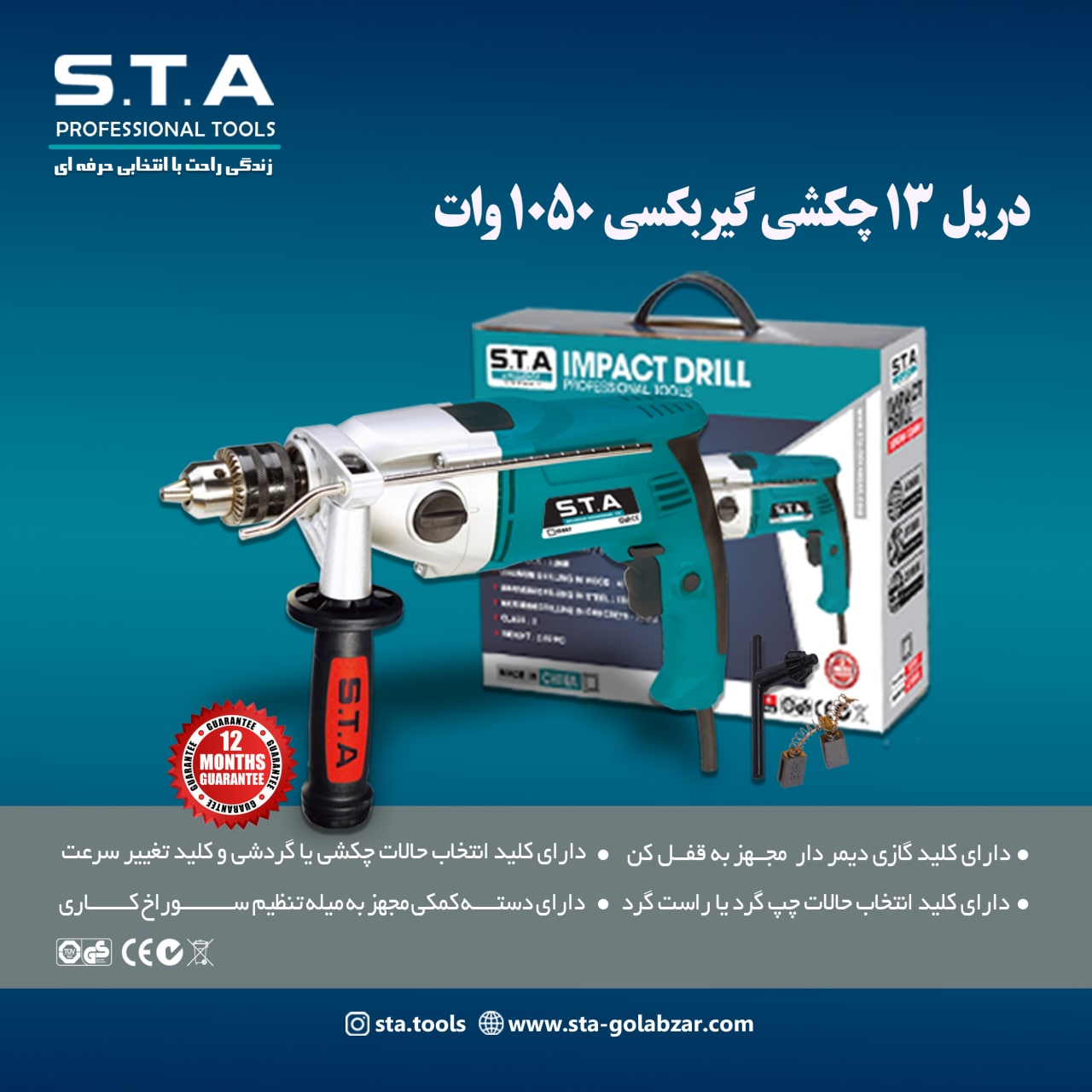 دریل 13 چکشی گیربکسی 1050 وات اس تی