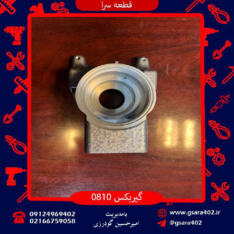 گيربكس ٠٨١٠ قيمت ٧٥٠٠٠تومان کیفیت