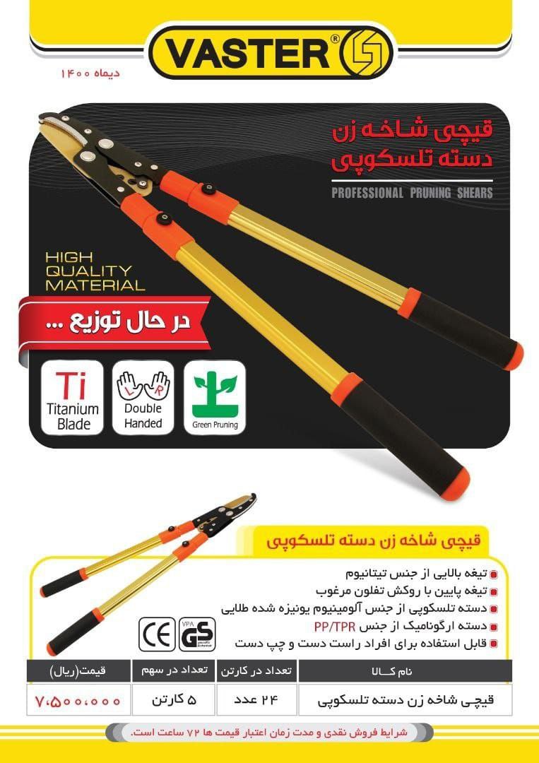  قیچی شاخه زن vaster کیفیت فوق ال
