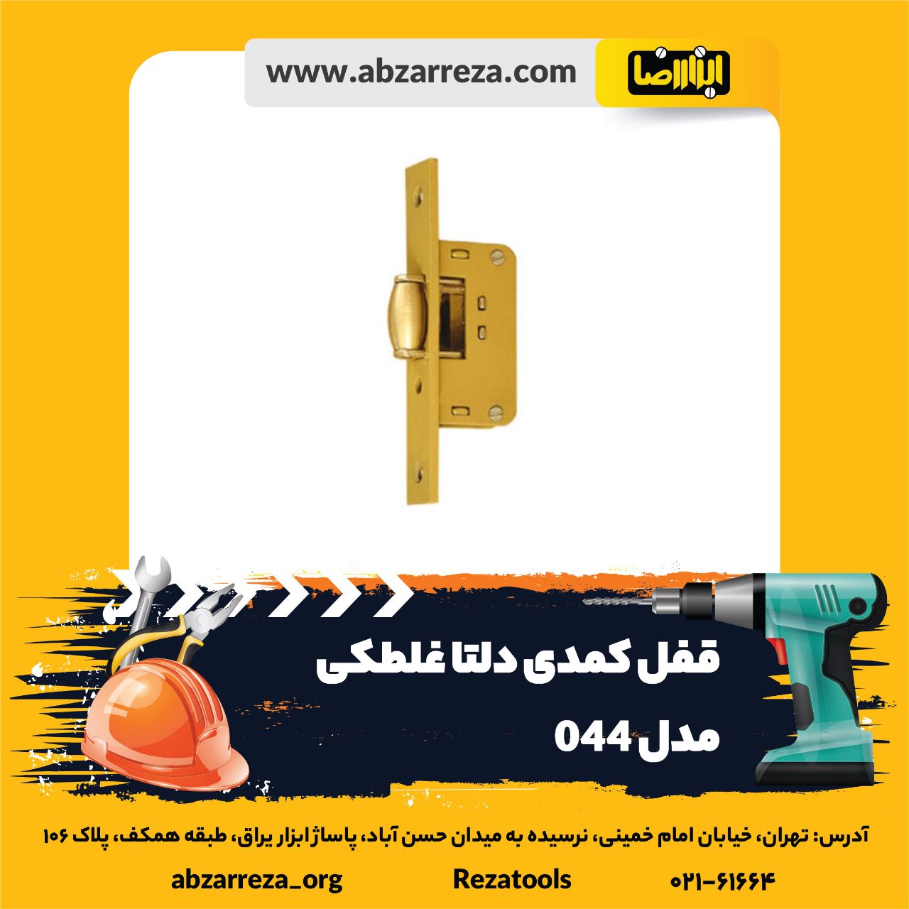 ️ ابزار فروشی آنلاین ابزاررضا ️ 