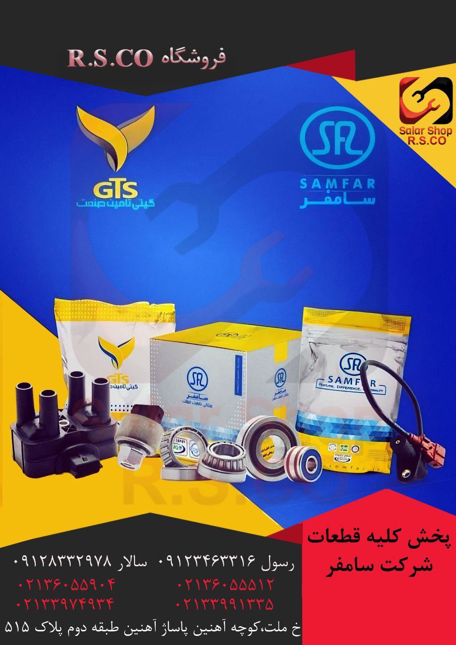 پخش کلیه قطعات شرکت سامفر قیمت عا