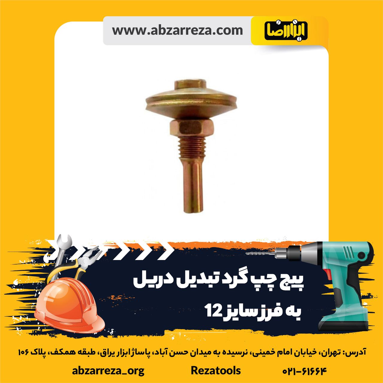 ️ ابزار فروشی آنلاین ابزاررضا ️ 
