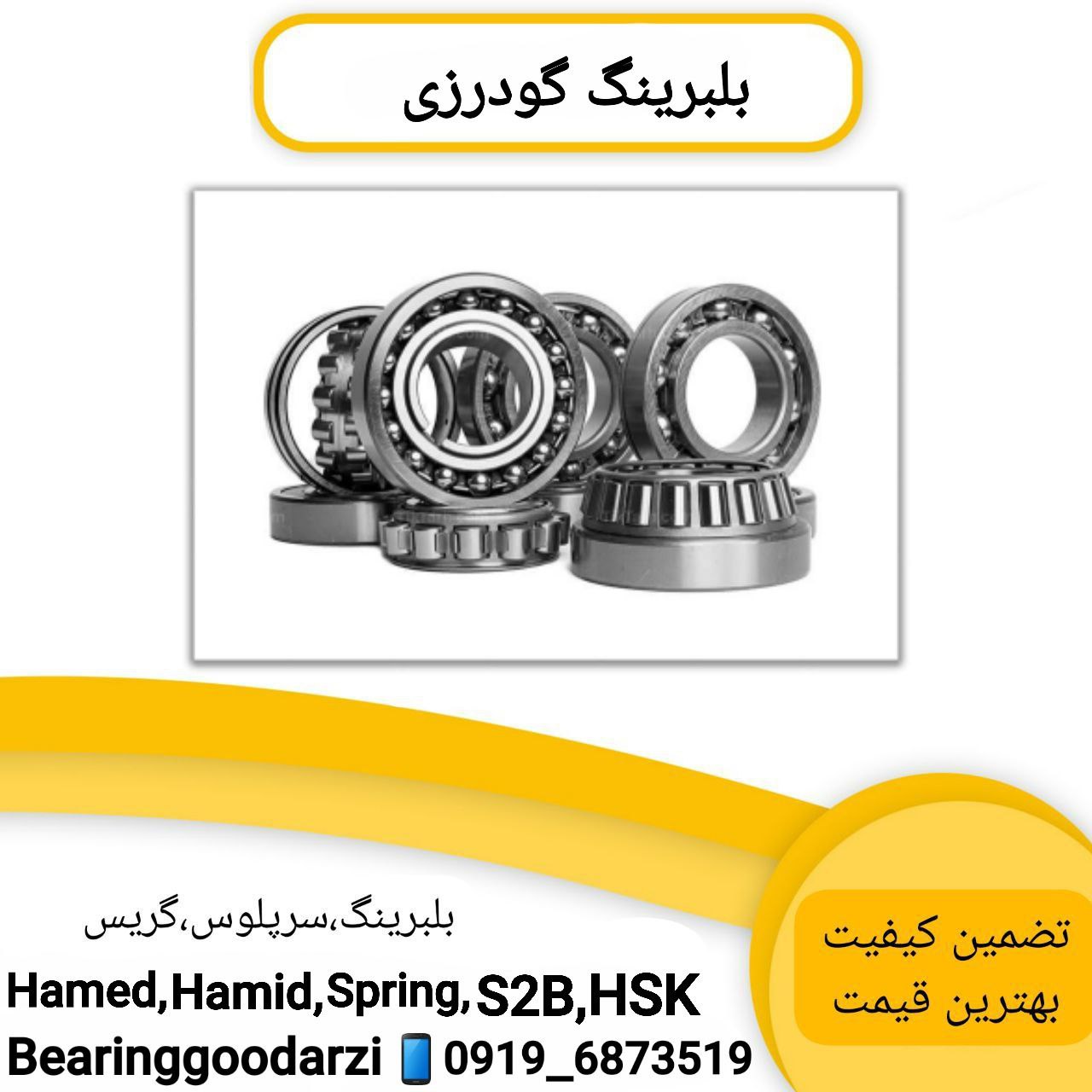 بلبرینگ گودرزیعرضه کننده انواع بلب