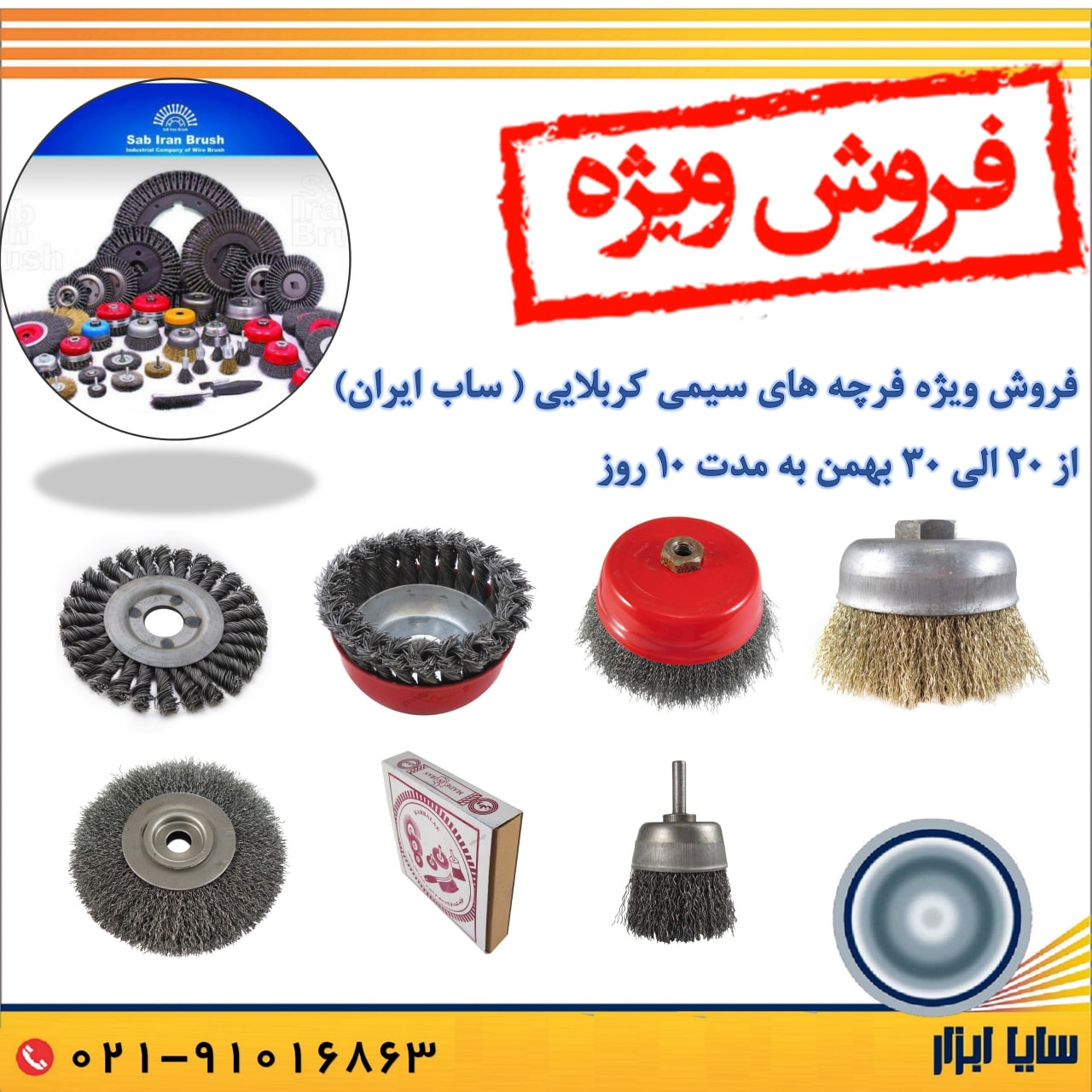  فروش ویژه فرچه ( برس ) های سیمی سا