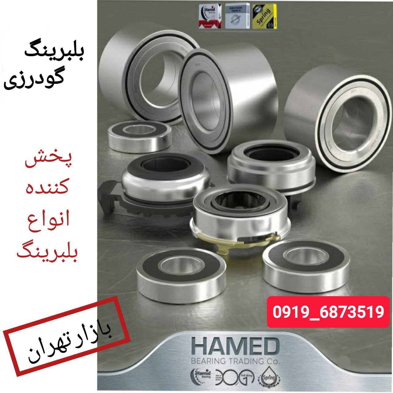 بلبرینگ گودرزیعرضه کننده انواع بلب