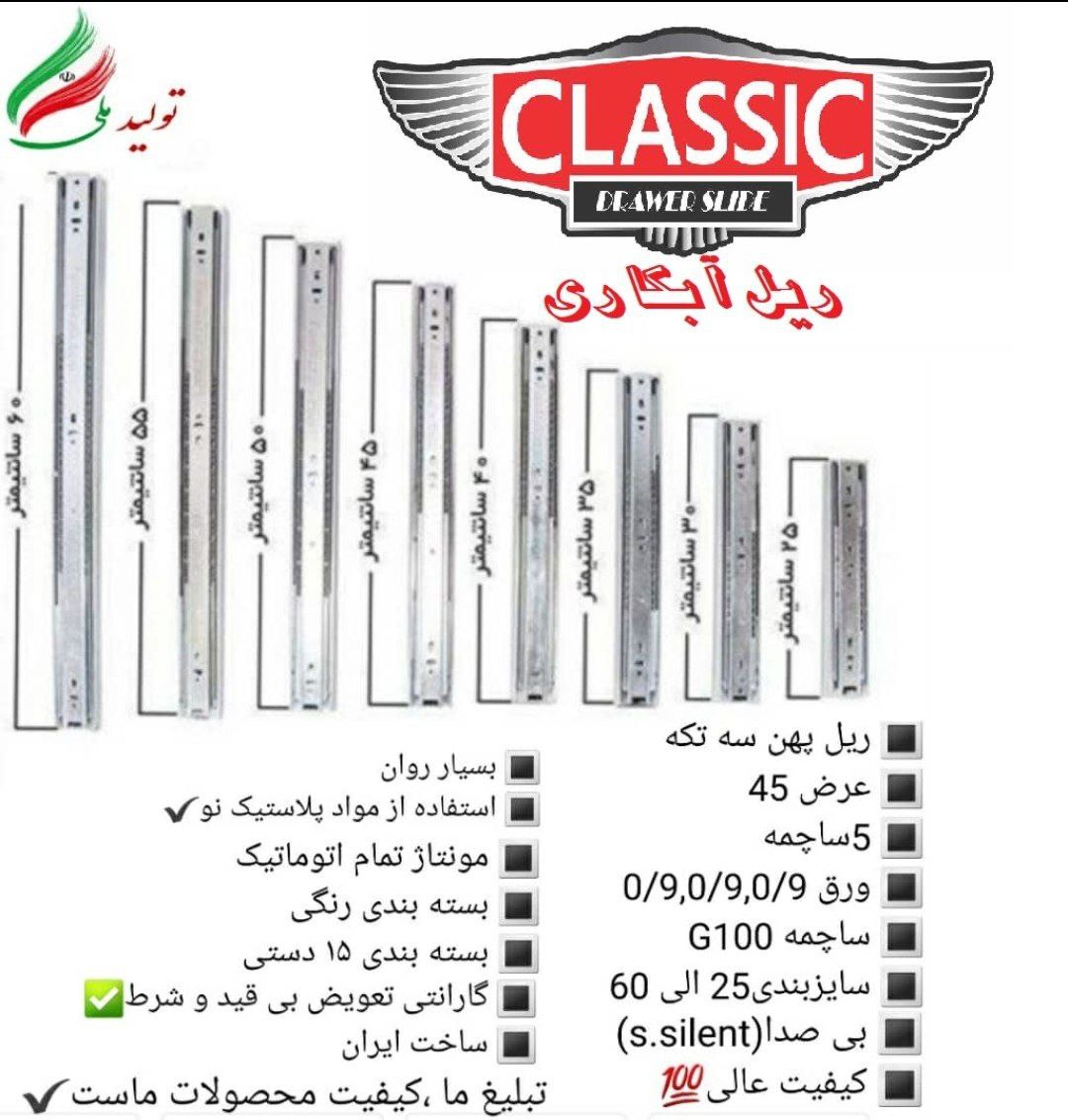 ریل سه تیکه ایرانی 5ساچمه آبکاری (ک