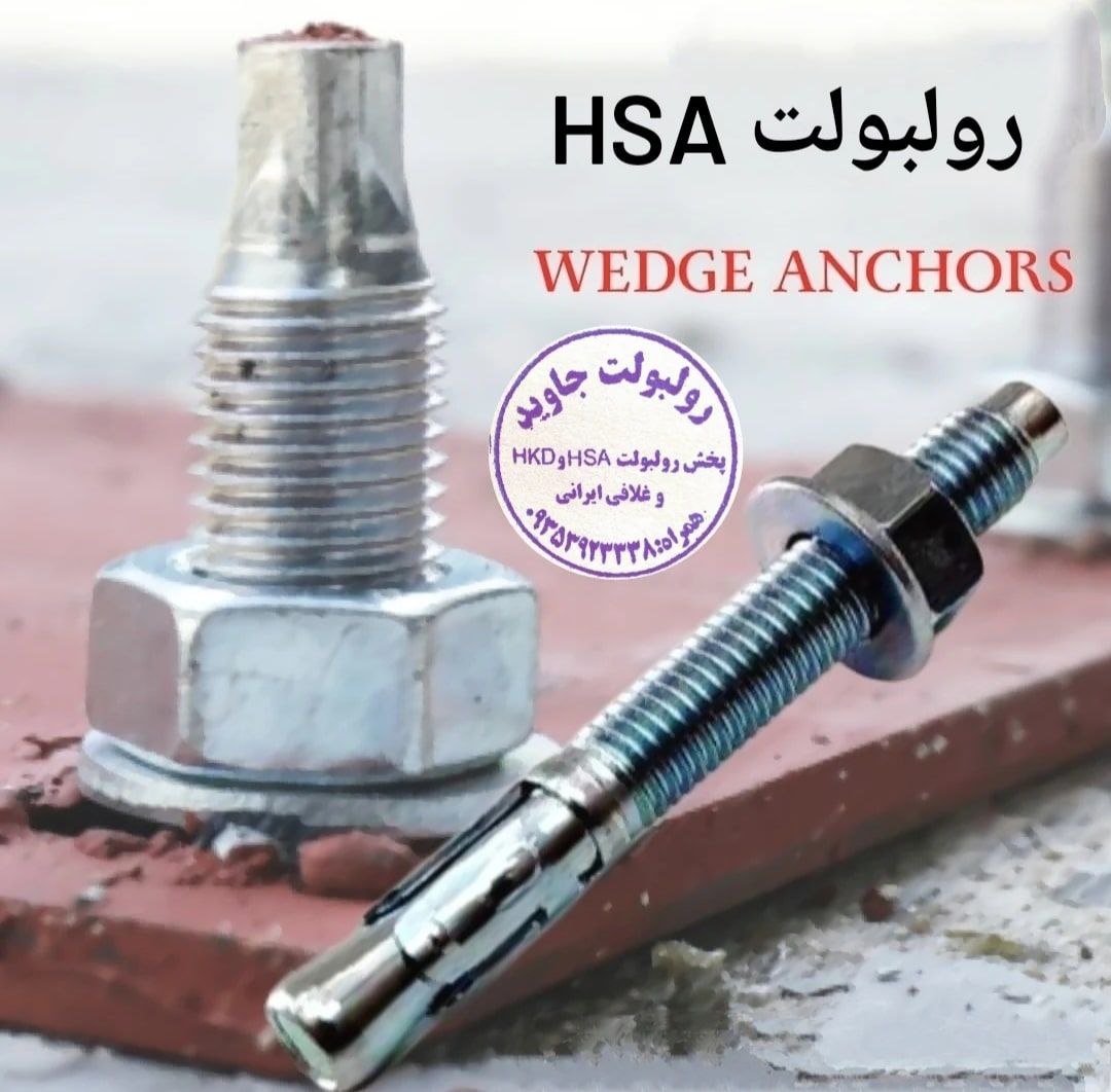 پخش انواع رولبولت HSA و انکربولت HK