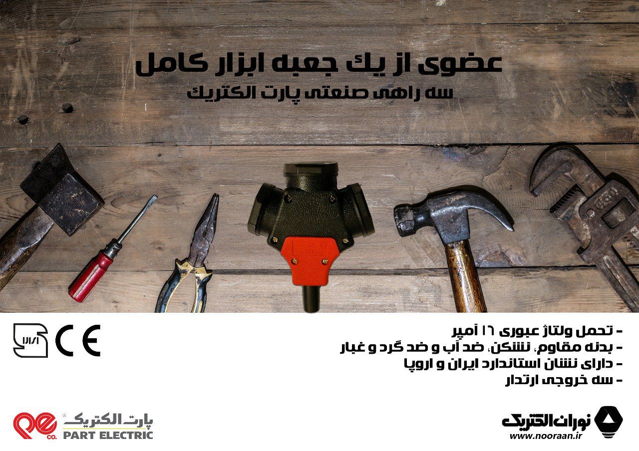 نیاز هر جعبه ابزار حرفه ایسه راهی