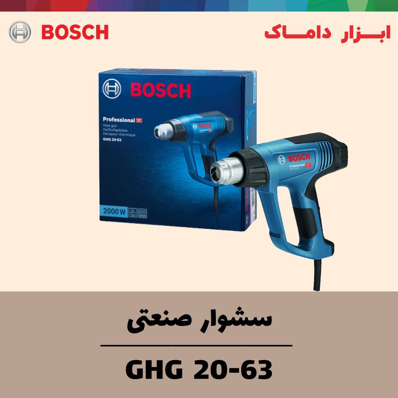 سشوار صنعتی2000وات بوشGHG 20-63