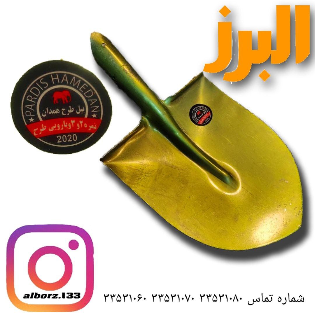 #بیل طرح همدان بیل ۲ طرح همدانب