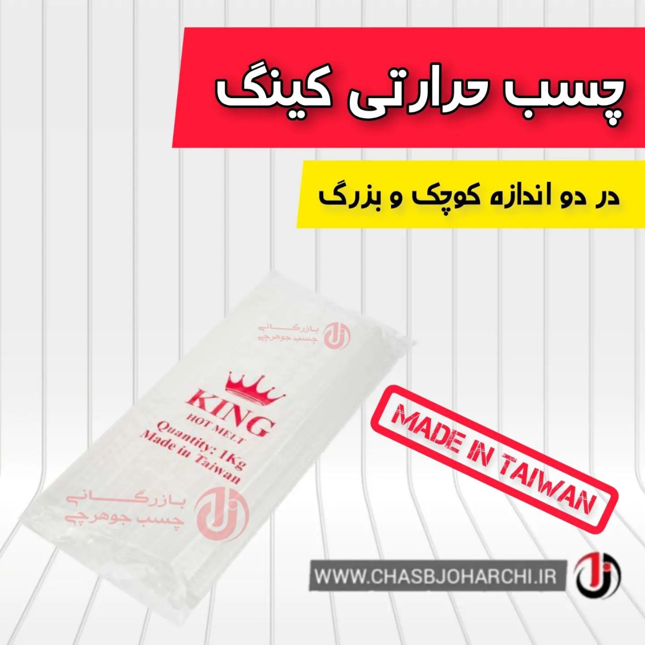  چسب حرارتی کینگ تایوان در دو سای