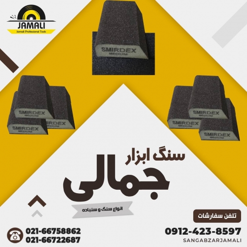 #سنباده_مکعبی #اسمیردکس