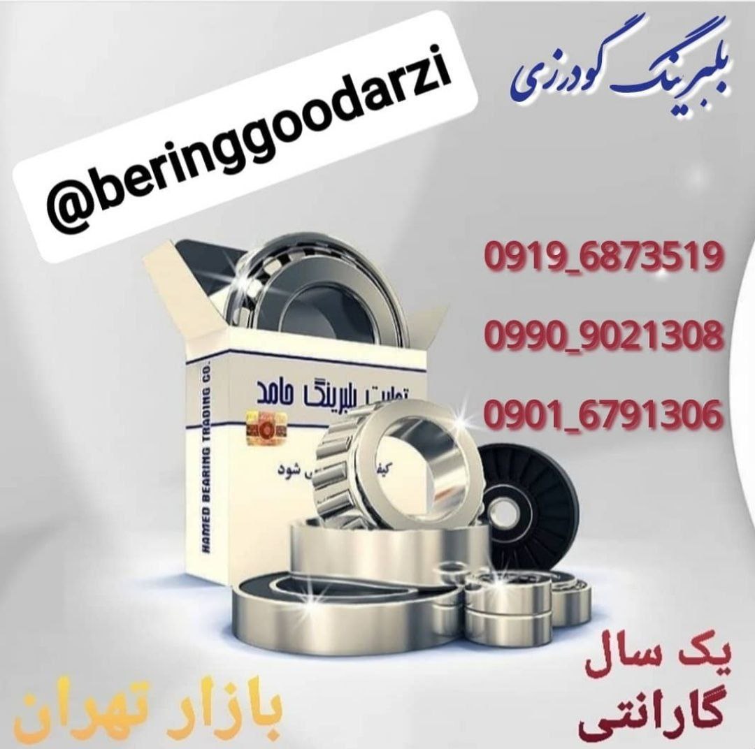بلبرینگ گودرزیعرضه کننده انواع بلب