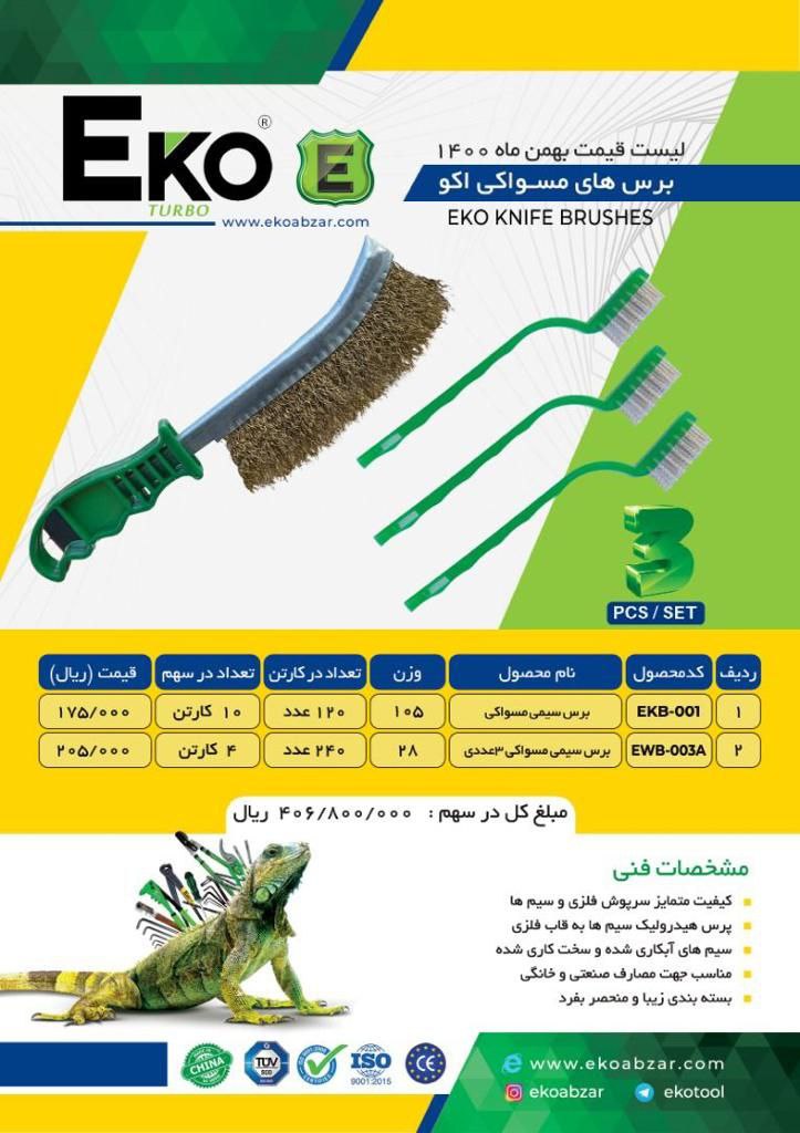 برس های مسواکی اکو(EKO)درصددست او