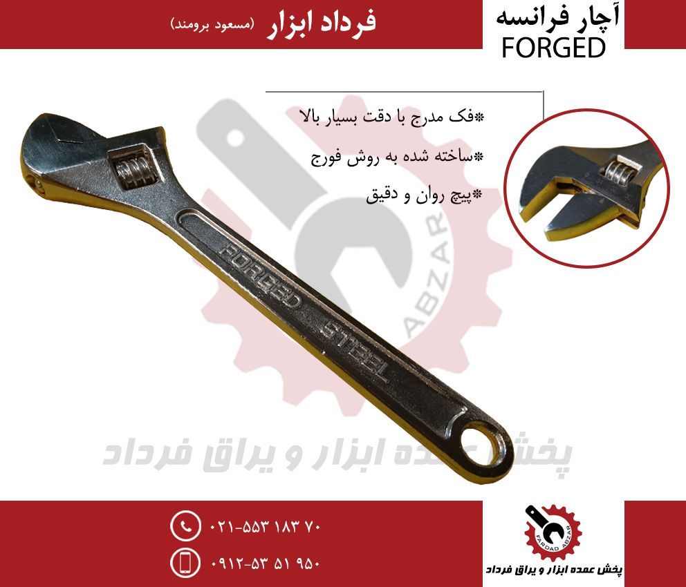 آچار فرانسه FORGEDجنس‌فوق‌العاده ع