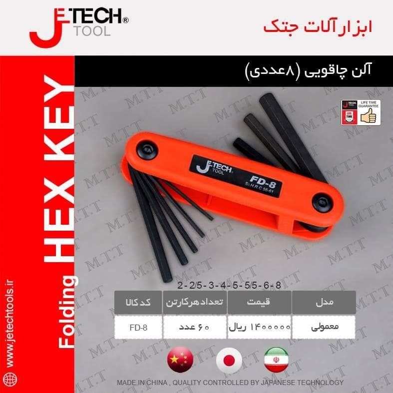 آلن چاقویی ۸ عددی جتک ️️️️️️آدرس