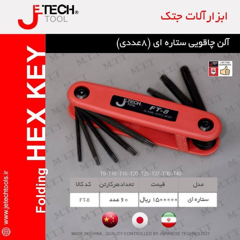 آلن چاقویی ستاره ایی ۸ عددی جتک ️️