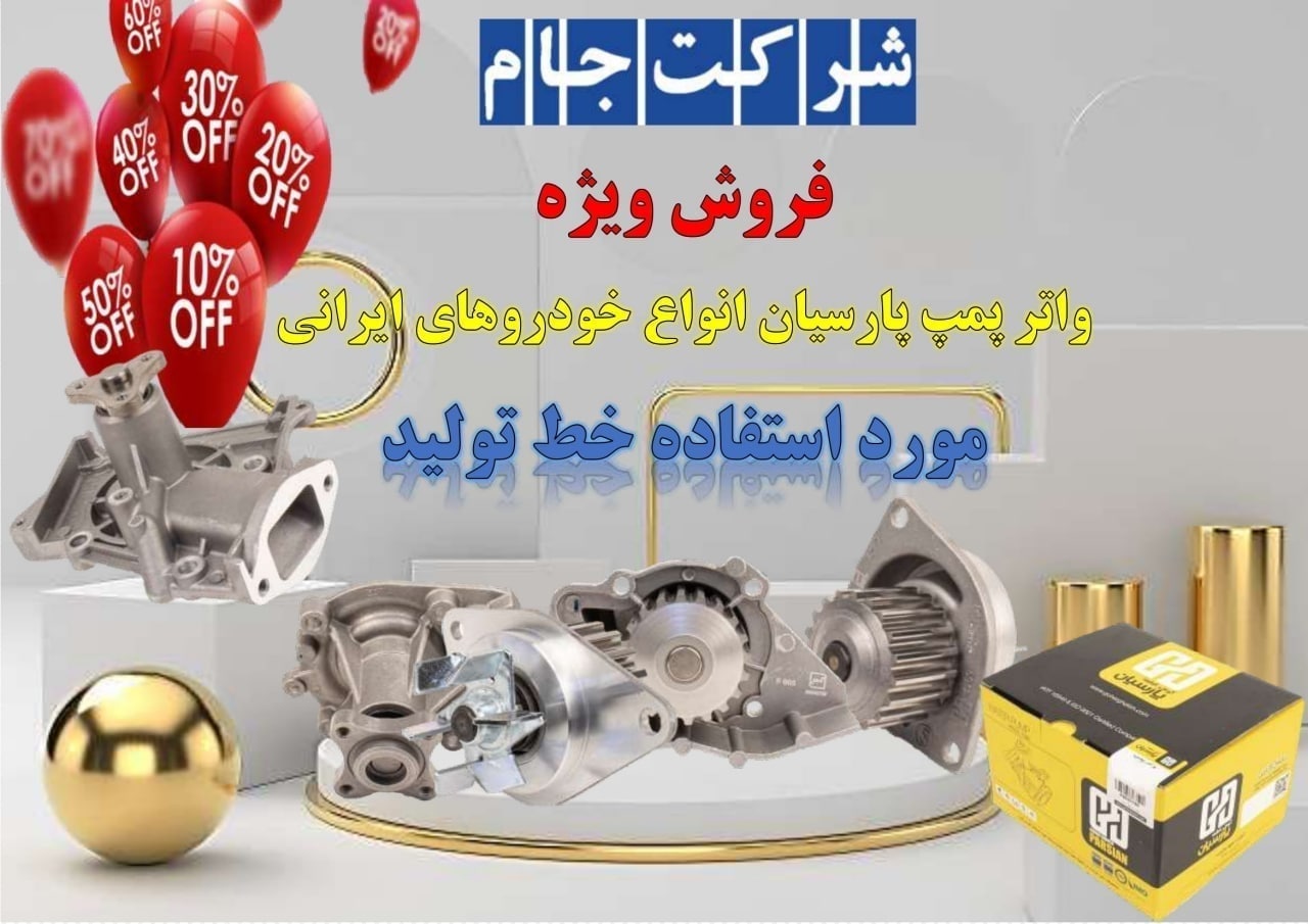  فروش ویژه واتر پمپ انواع خودروهای 