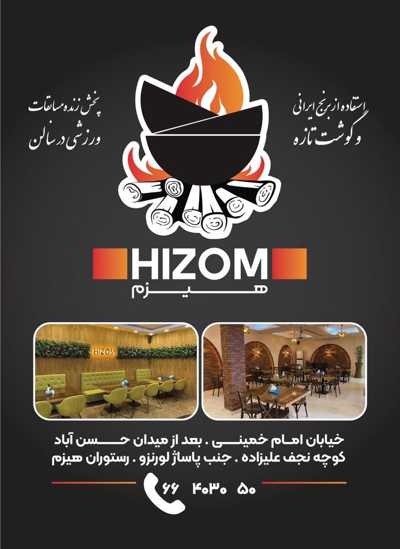 رستوران هیزم