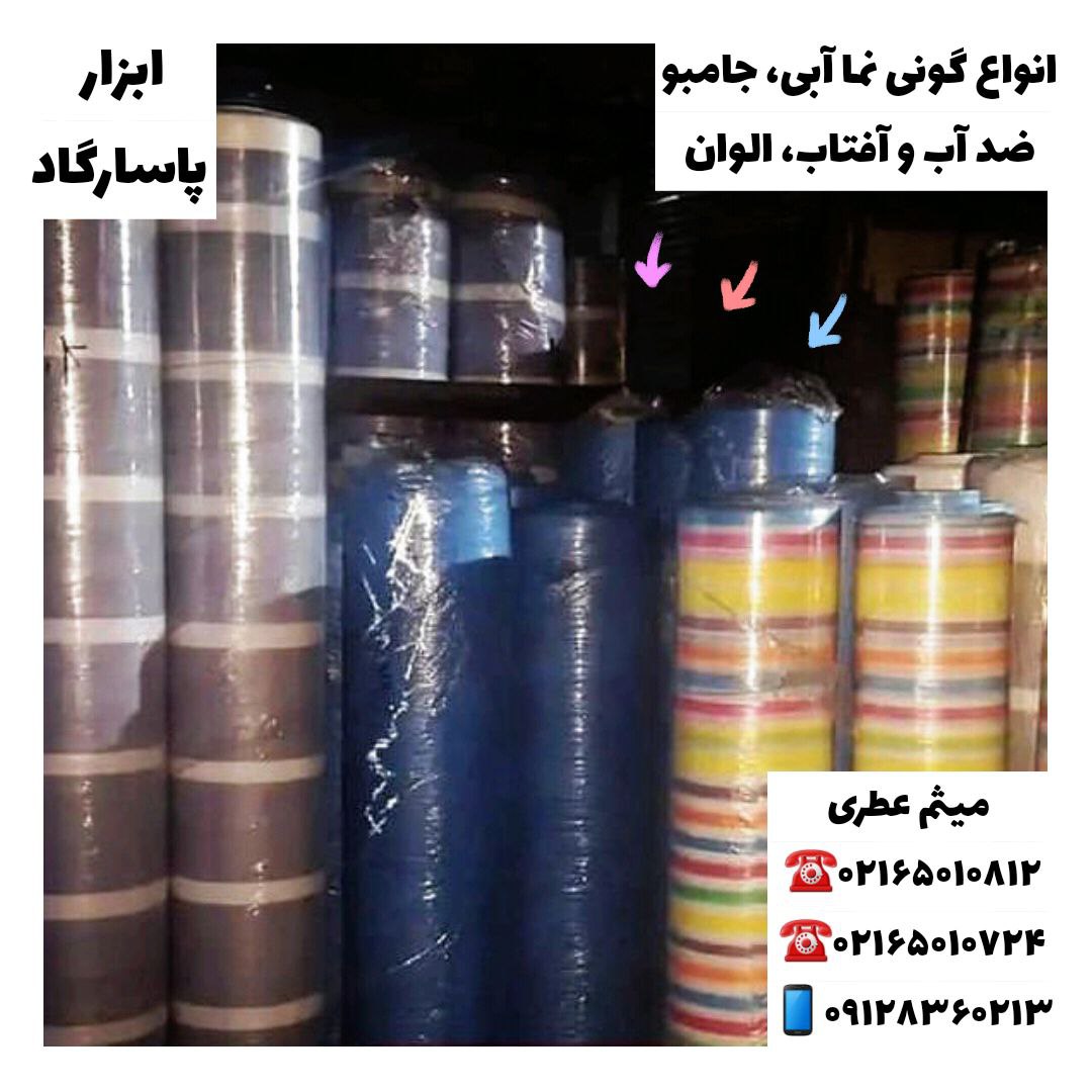 ابزار پاسارگادانواع گونی‌نما، جام