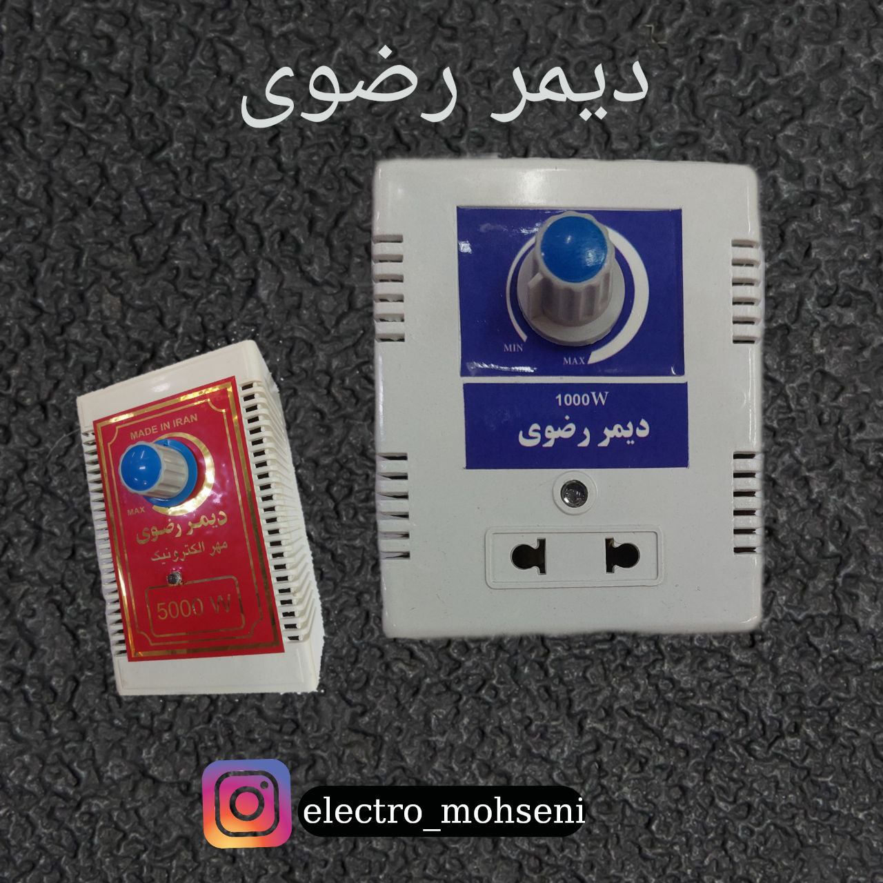 ️ ️ دیمر رضوی در وات های مختلف ️️