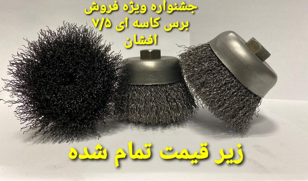 طرح ویژه برس زیر قیمت تولید