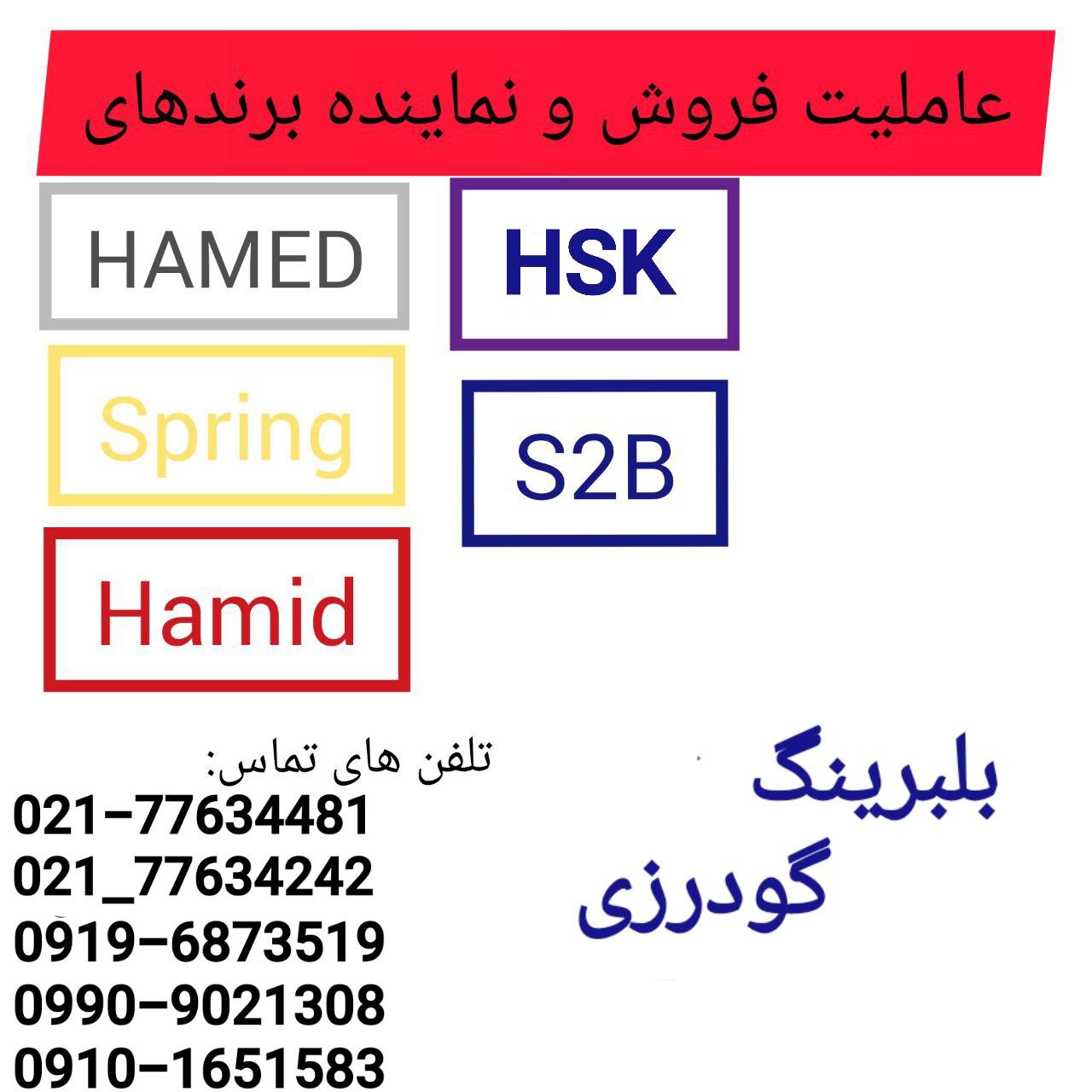 پخش بلبرینگ گودرزی(بازار تهران) 