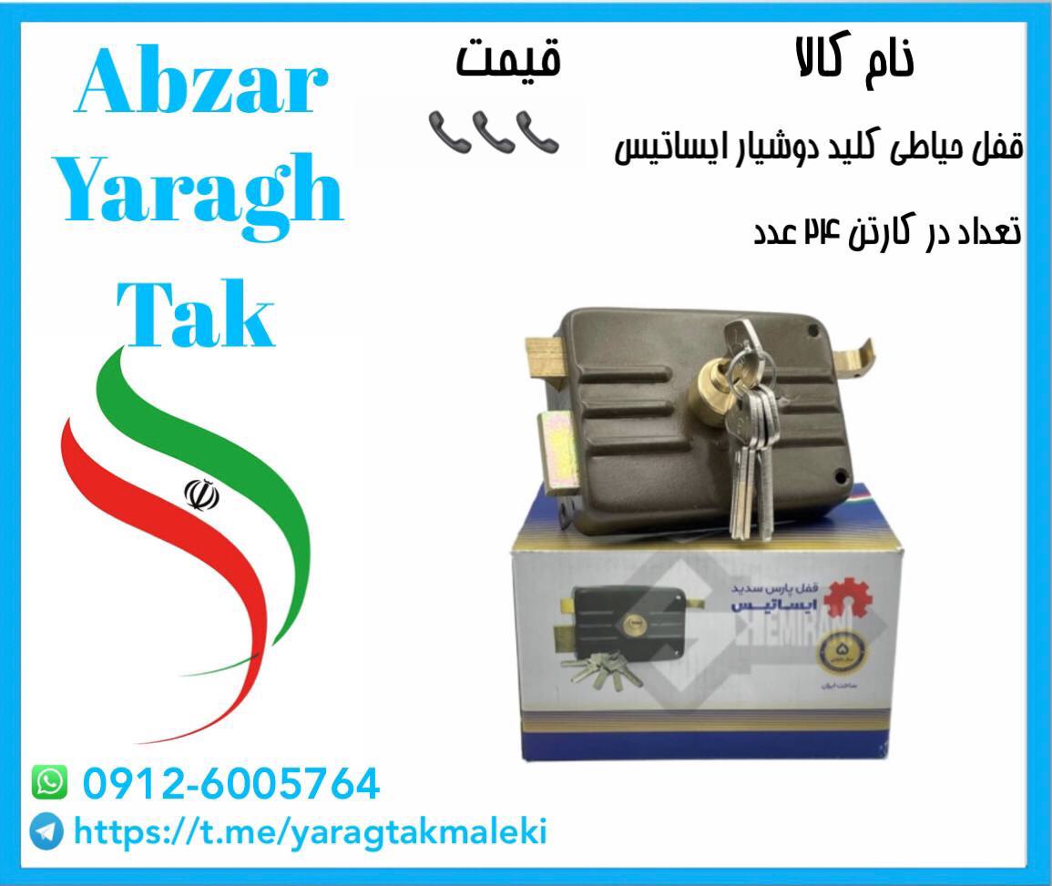 قفل حیاطی کلید دوشیار ایساتیس با قی