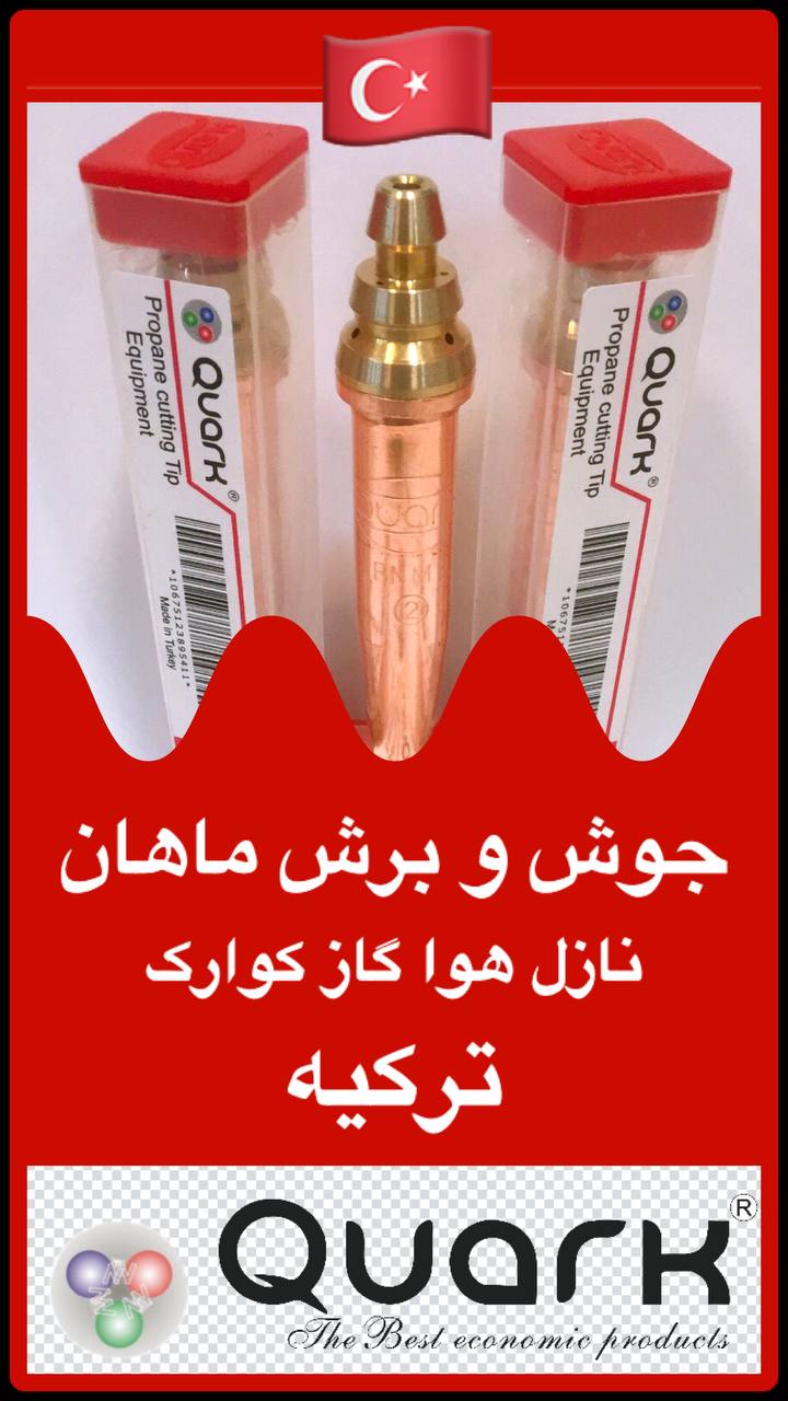 نازل برش هوا گاز کوارک ترکیه