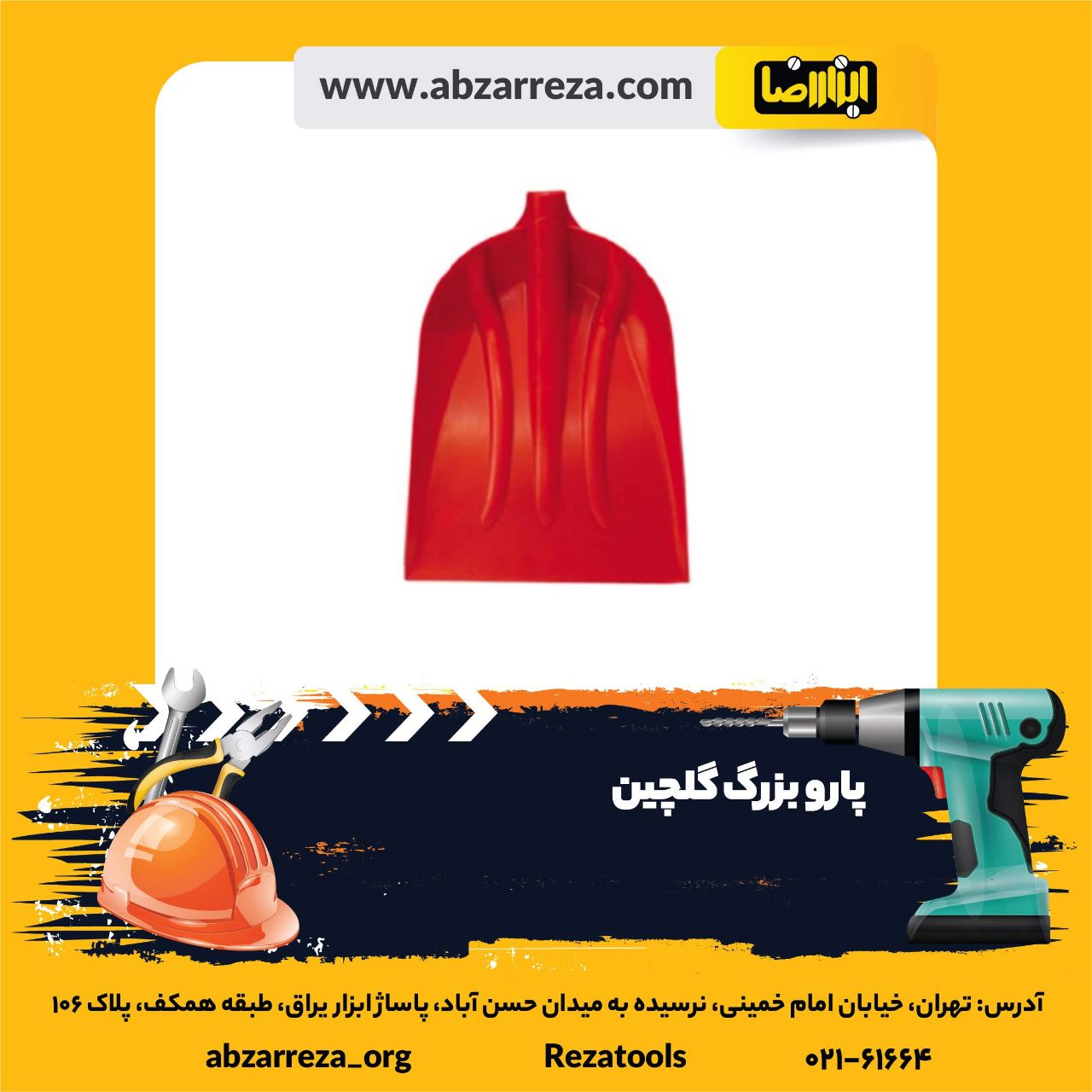 ️ ابزار فروشی آنلاین ابزاررضا ️ 