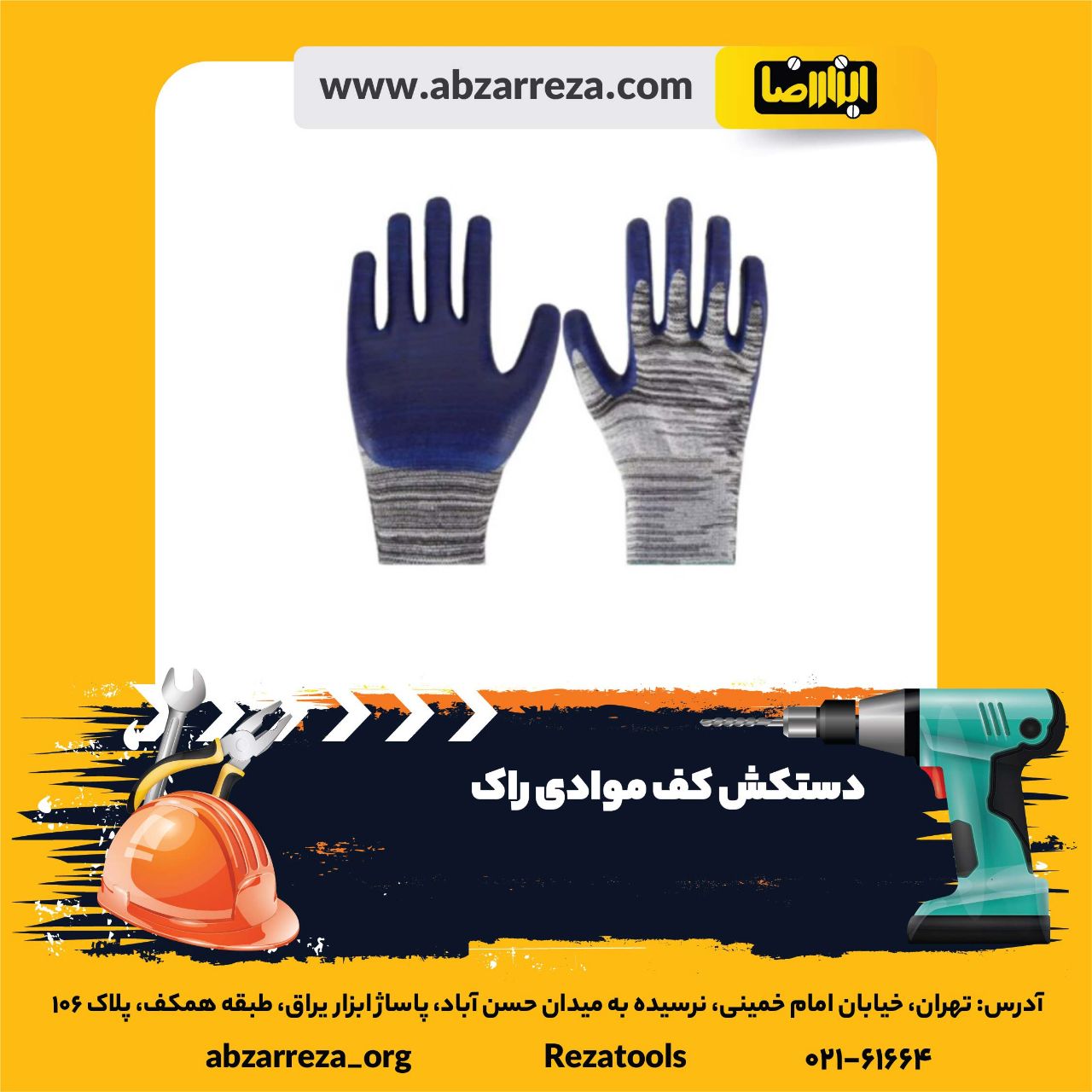 ️ ابزار فروشی آنلاین ابزاررضا ️ 
