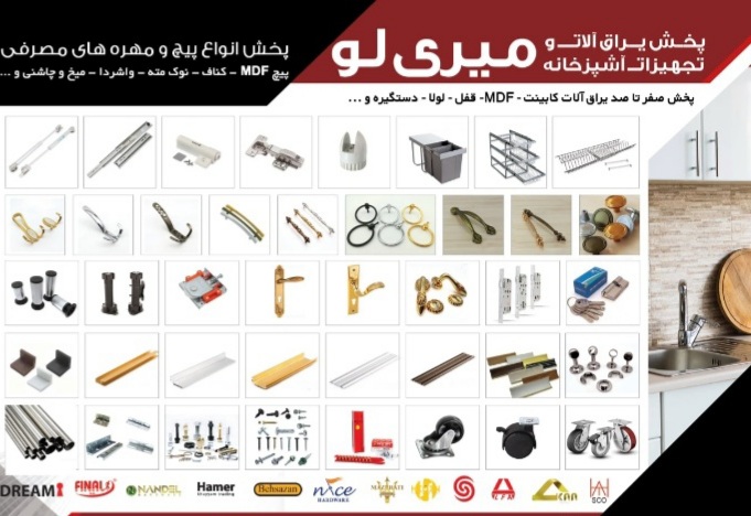 پخش یراق آلات میری لو