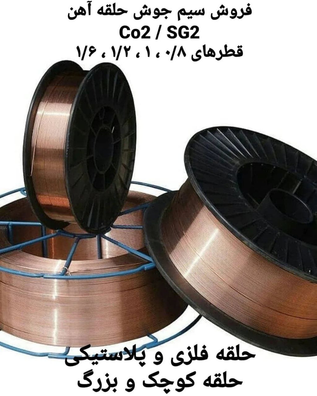 فروش سیم جوش Co2فروش سیم جوش آهنف