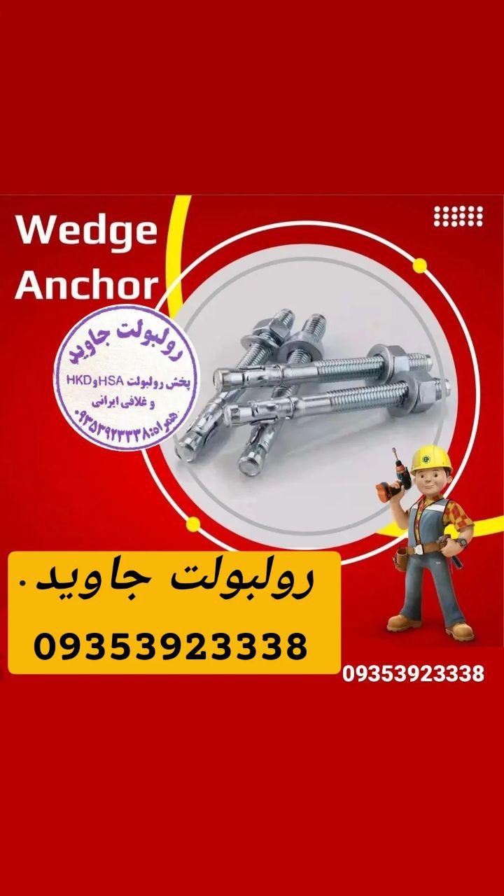 پخش انواع رولبولت HSA و انکربولت HK