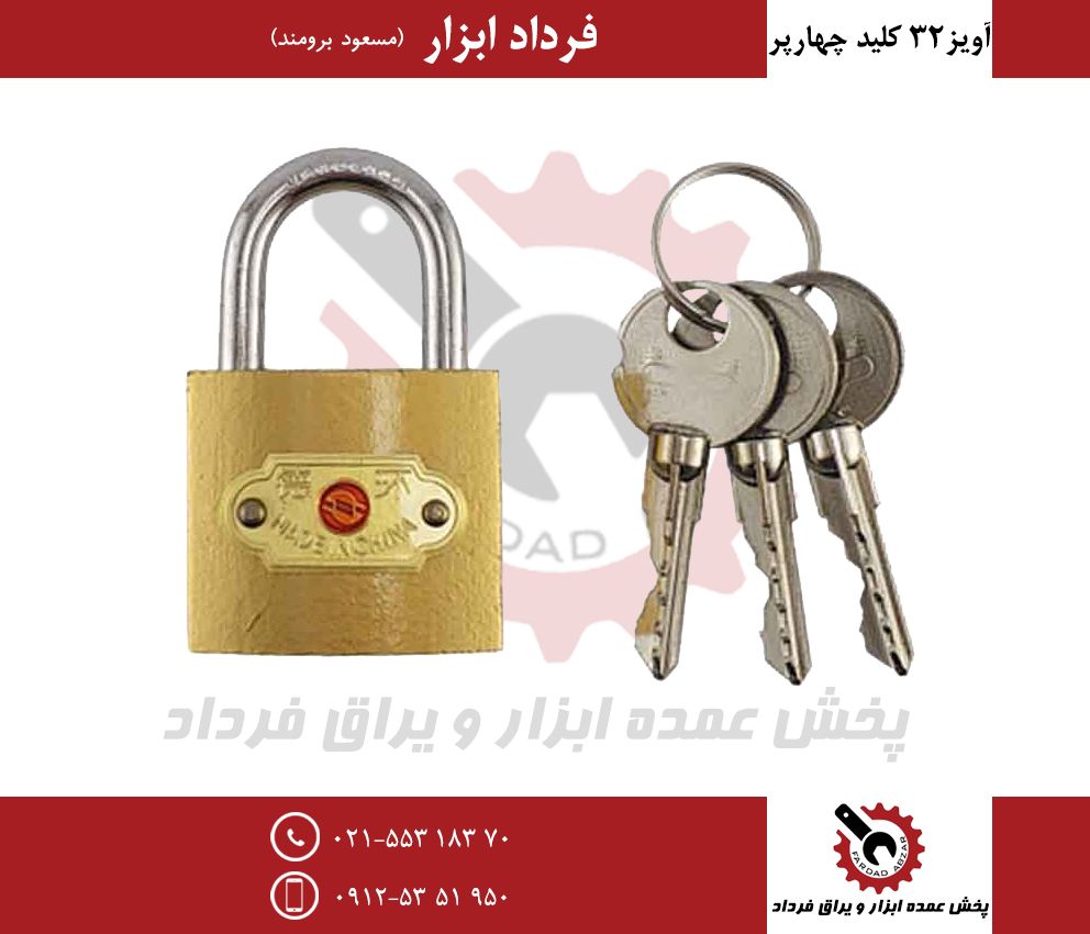 قفل آویز ۳۲ کلید چهارپرجنس درجه یک