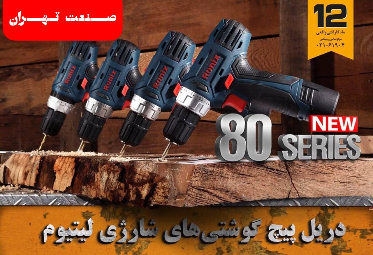 ️صنعت تهران️رونیکسRonixرونیکس
