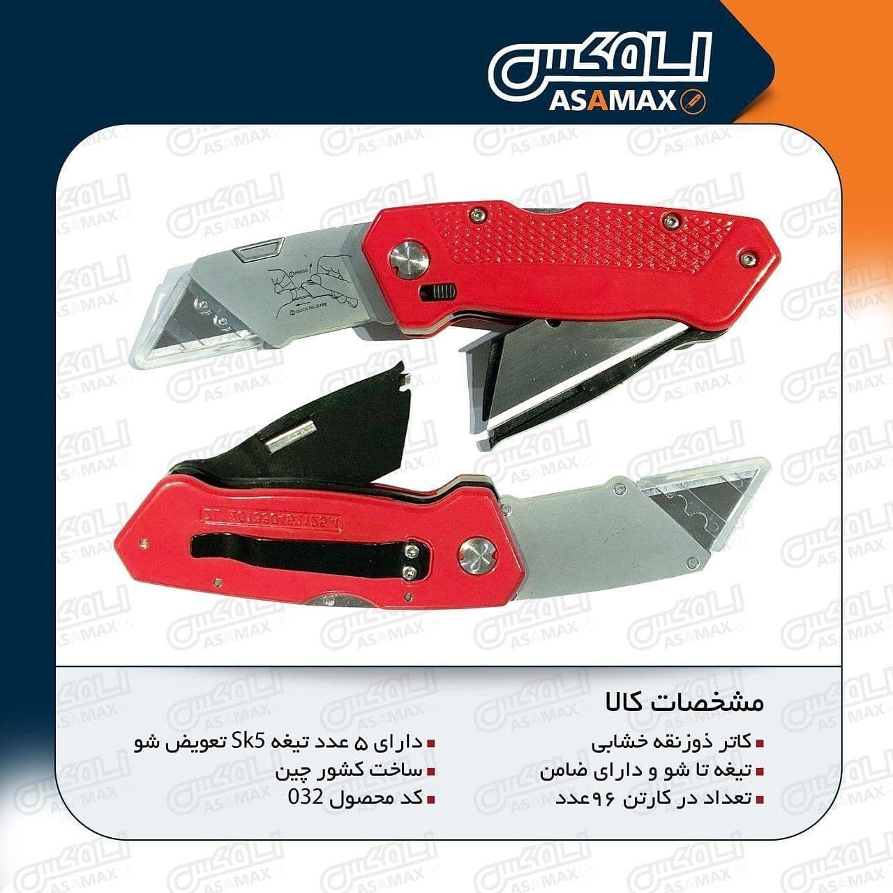 سا مکس ASAMAX️تولید وپخش انواع تیغ