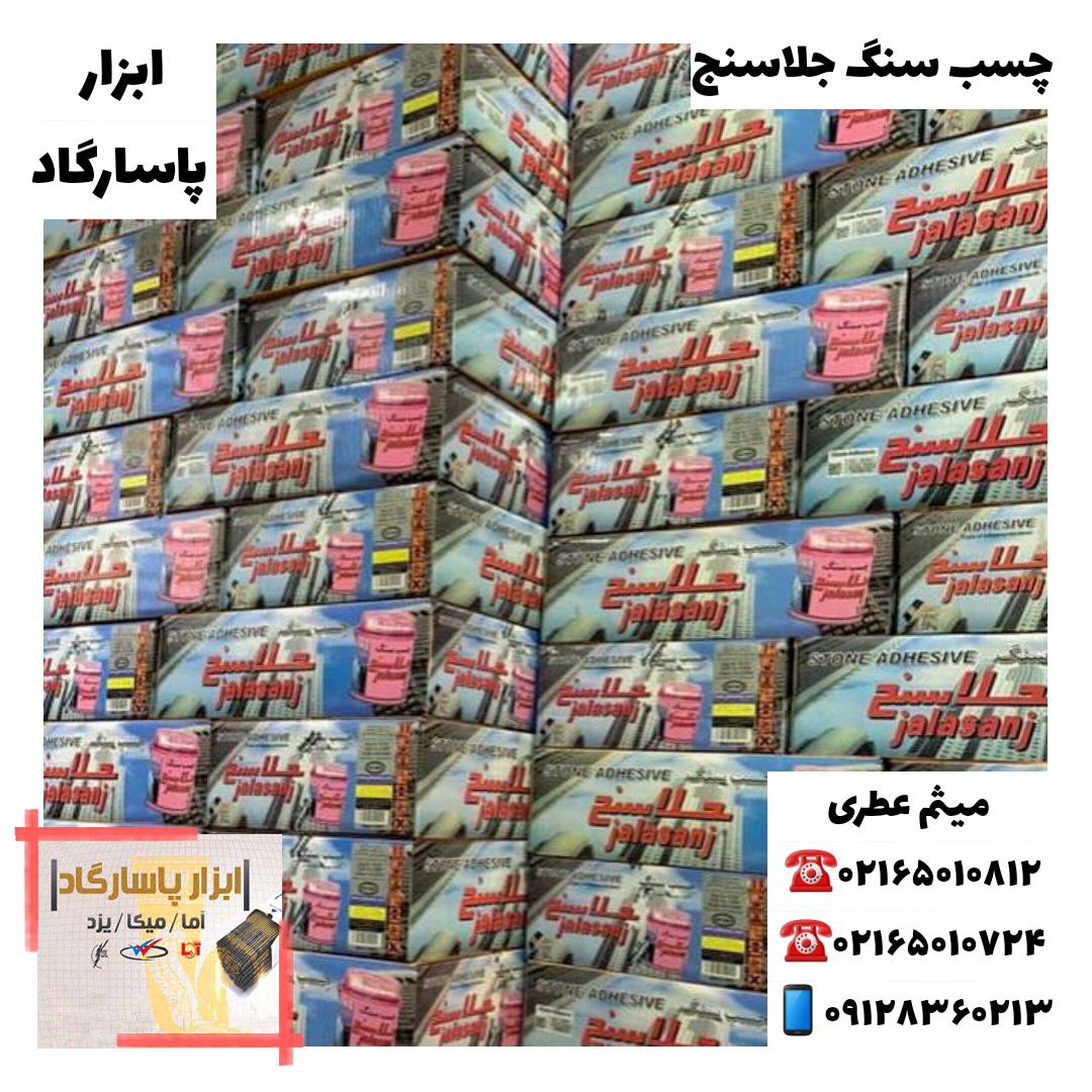 ابزار پاسارگادچسب سنگ جلاسنج، چسب