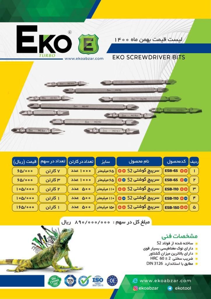 سرپیچ گوشتی اکو(EKO)درصد دست اول 