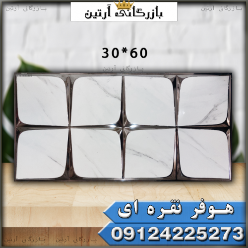 کاشی 60*30 هوفر نقره ای